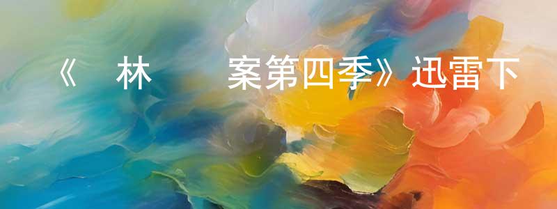 陳虹宇發布《斷林鎮謎案第四季》迅雷下載/在線觀看-犯罪歷史-美劇天堂